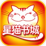 星猫书城客户端