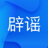 辟谣侠盟APP