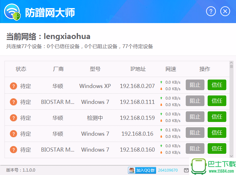 防蹭网大师1.1.0.1036