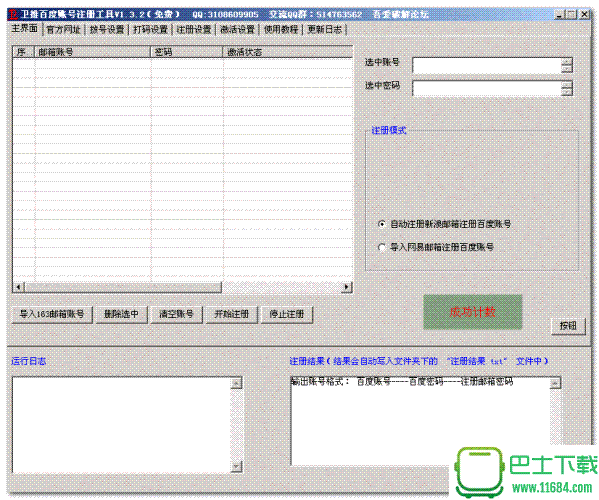 卫推百度账号注册工具1.3.2