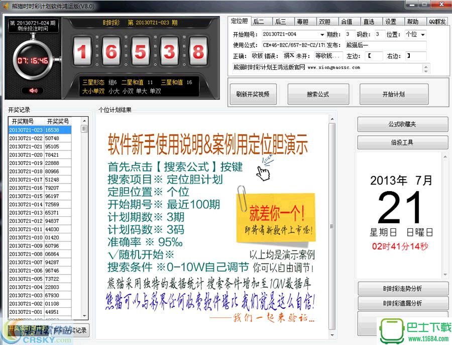 时时彩软件选号软件2.0