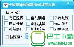 逆战人物全图透视工具下载v10.1