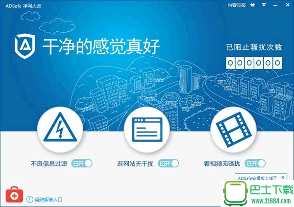 原ADSafe广告管家官方下载v5.0.628.8803官方最新版