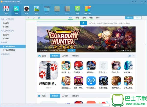 同步助手iso系统PC版下载 v3.4.1.0官方版