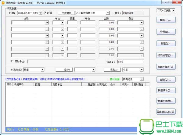 通用收据打印专家 3.9.0