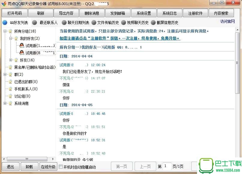 qq聊天记录查看软件8.5