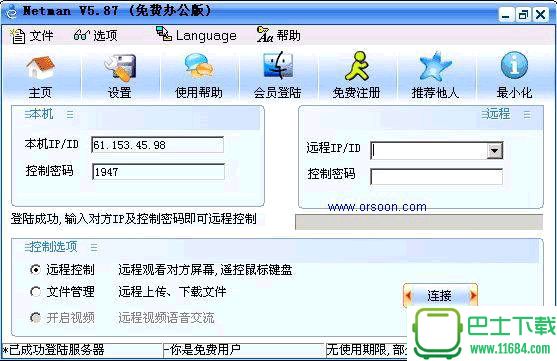 网络人远程控制软件旗舰版旗舰版 V2.316