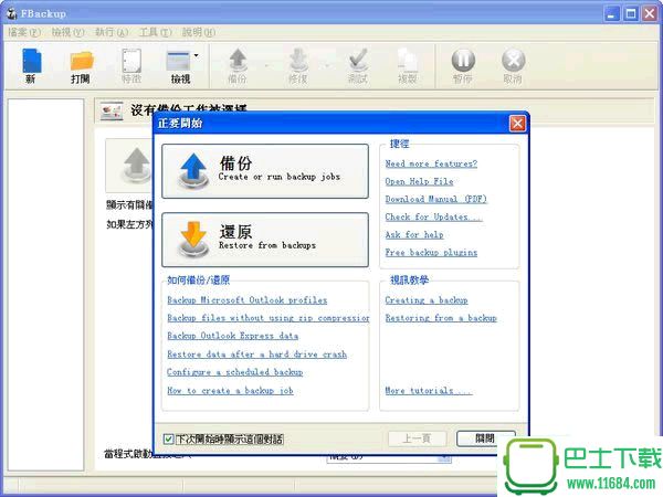 FBackup 6.0.122 中文版