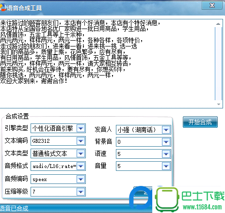 语音合成下载工具免费版 v1.0