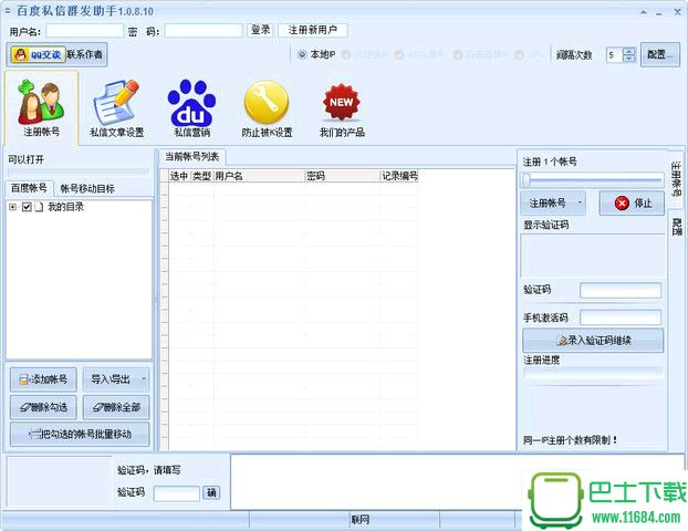 百度私信群发助手 1.0.6.10