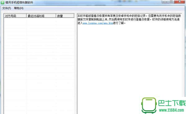 楼月手机短信恢复软件 3.1