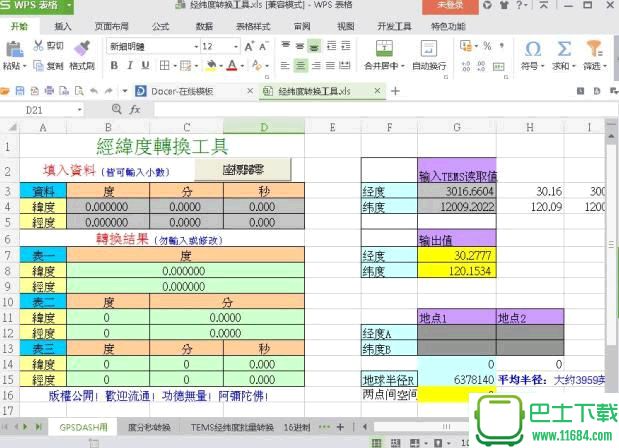 经纬度转换工具 v1.0