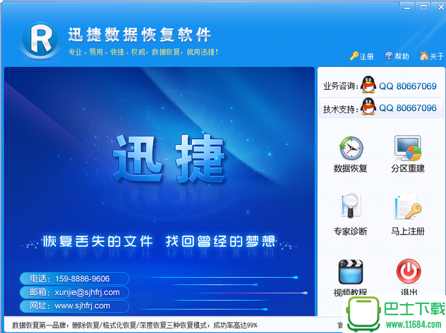 迅捷数据恢复软件 v6.3.0免费版