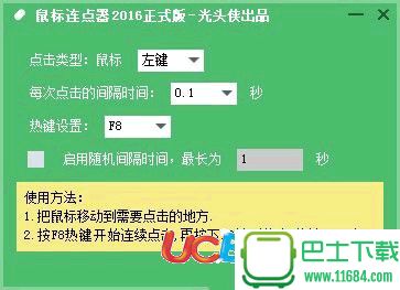 光头侠鼠标连点器 2016 官方正式版