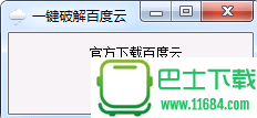 一键破解百度云 v1.0.1