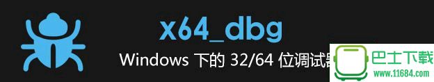 Windows 32/64 位调试器v2.4 Alpha 