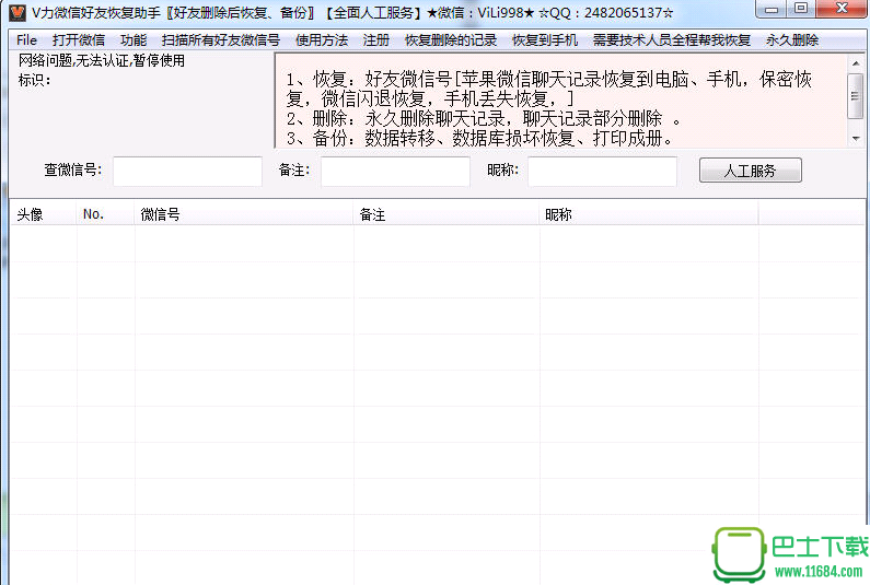 微信好友拉黑检测工具 v1.0