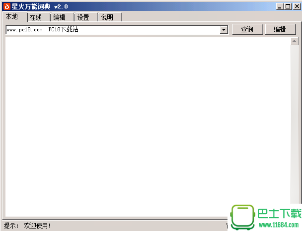 星火万能词典 v2.0