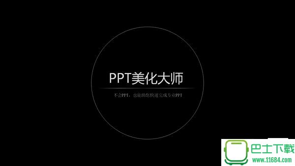 PPT美化大师无广告破解版 v2.0.9.0489