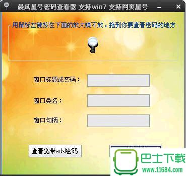 晨风星号密码查看器 6.8