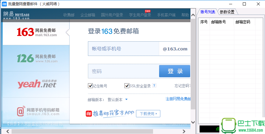 火威网易邮箱批量自动登陆查看邮件工具  1.0