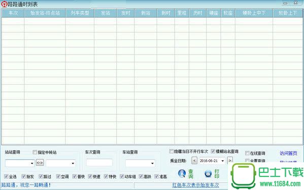 路路通时刻表 20160720