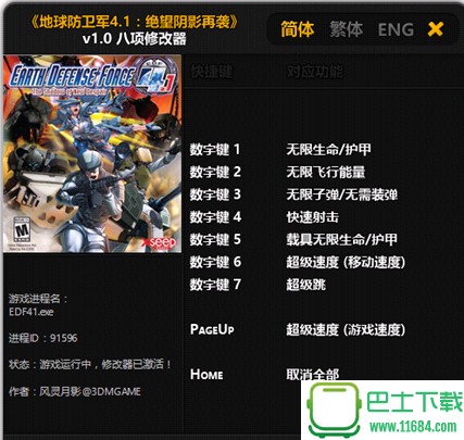 地球防卫军全版本八项修改器 v1.0