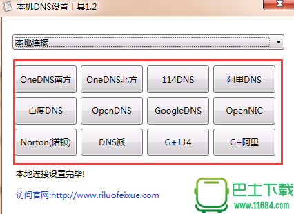 本地DNS设置工具 1.2