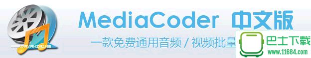 MediaCoder(影音转码快车) 0.8.41.5816 中文版