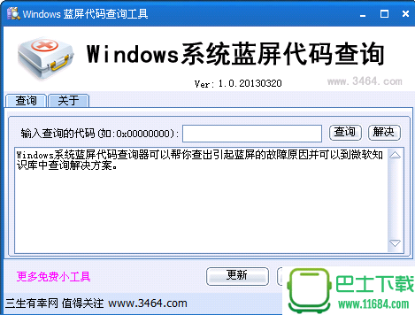 蓝屏代码查询器1.1.9