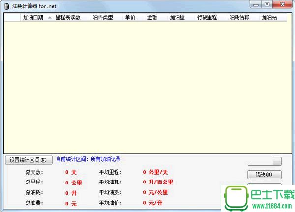 油耗计算工具  3.02