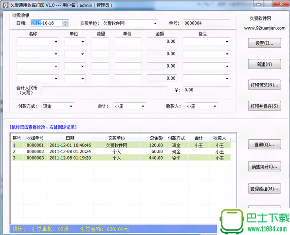 久爱通用收据打印工具 v1.0.0