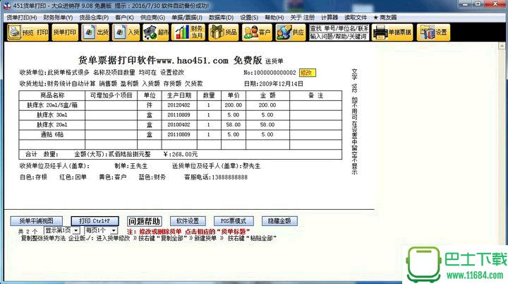 451货单打印软件 官方版 v9.1.8