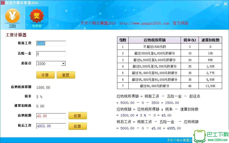 个税计算器 1.2