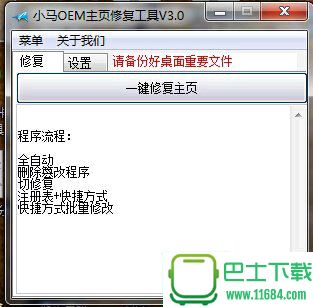 小马OEM主页修复工具绿色版 v3.0