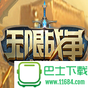 无限战争官网版