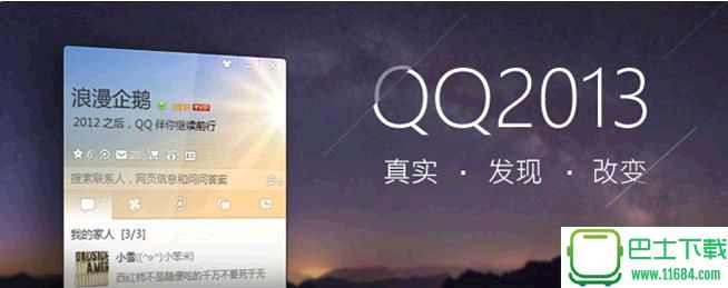 QQ2013最新版官方下载正式版 SP6