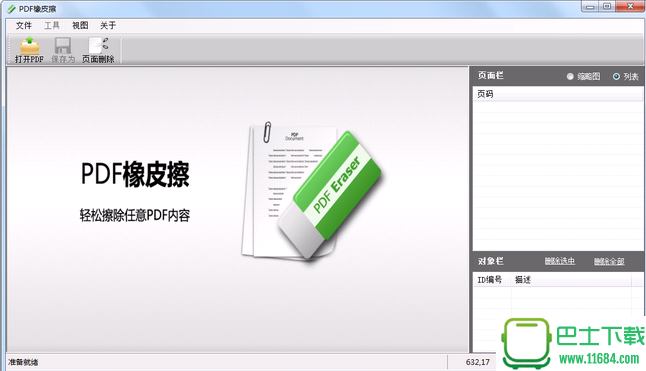 PDF橡皮擦下载v1.5.3