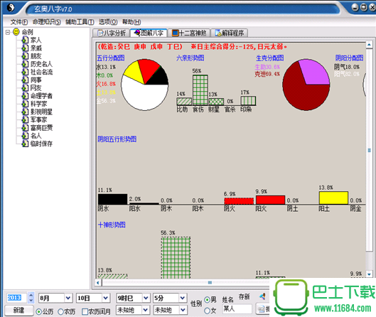 玄奥算命软件v7.2 破解版免注册