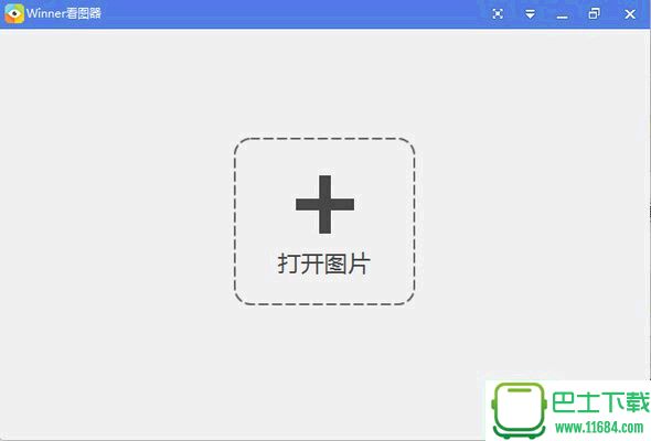 winner看图器 1.0.1