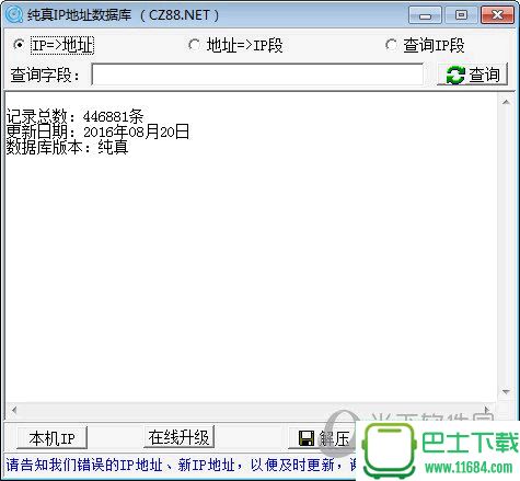 纯真ip数据库查询器下载v2017.10.05中文版