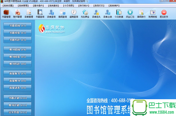 华网图书管理软件 v5.8