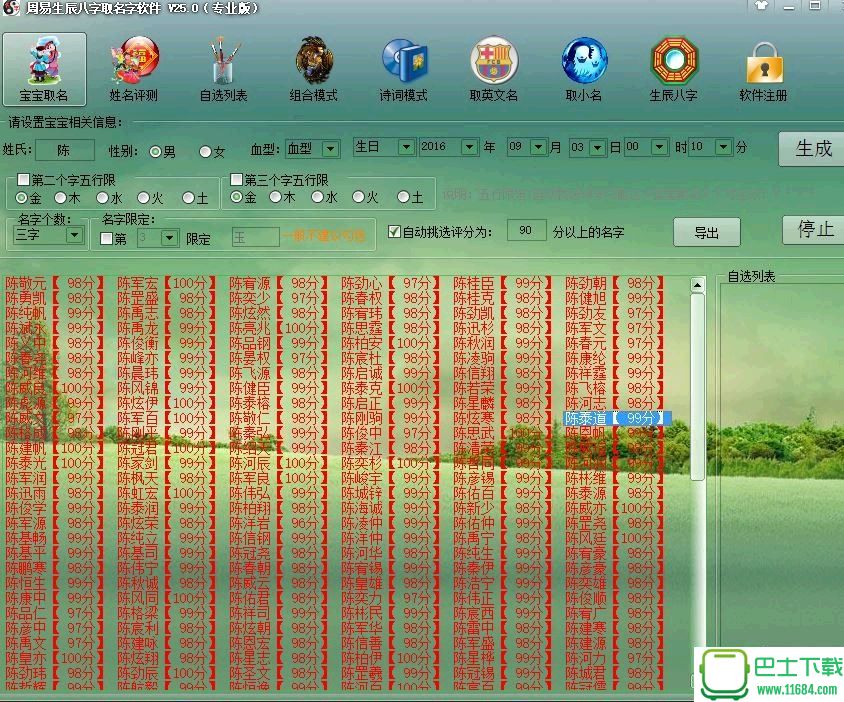 周易生辰八字取名软件 8.4.0.950