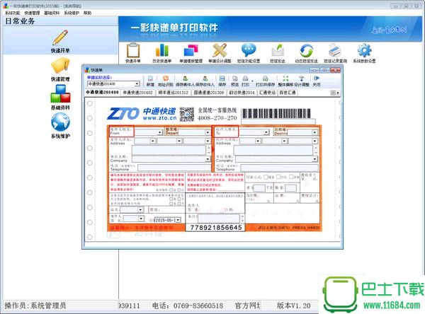 一彩快递单打印软件 1.21