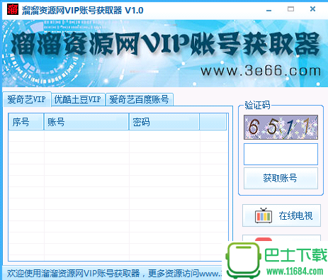 溜溜资源网VIP获取器 v1.0