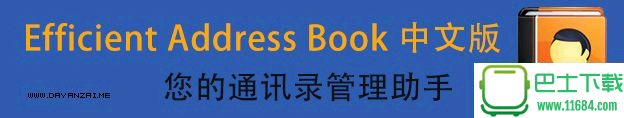 效能通讯录(Efficient Address Book) v5.21 Build 522官方最新版