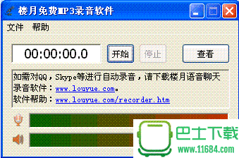 楼月免费MP3录音软件 2.0