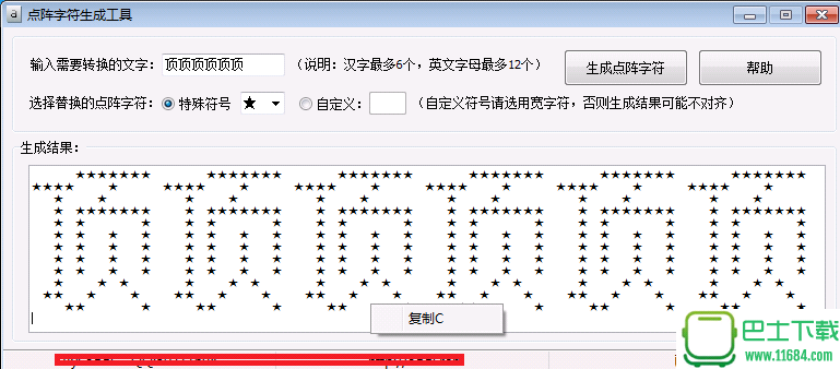 点阵字体生成器 v1.1绿色版