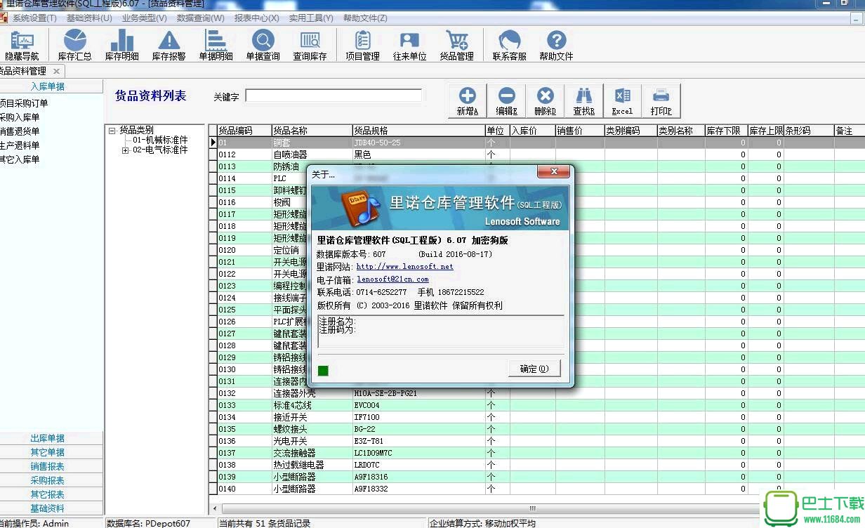 里诺仓库管理软件 2.5 SQL工程版