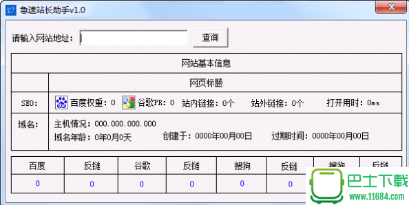 急速站长网站查询工具1.0